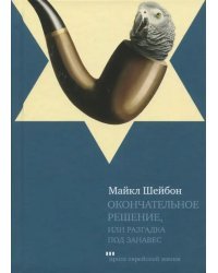 Окончательное решение, или Разгадка под занавес. История расследования