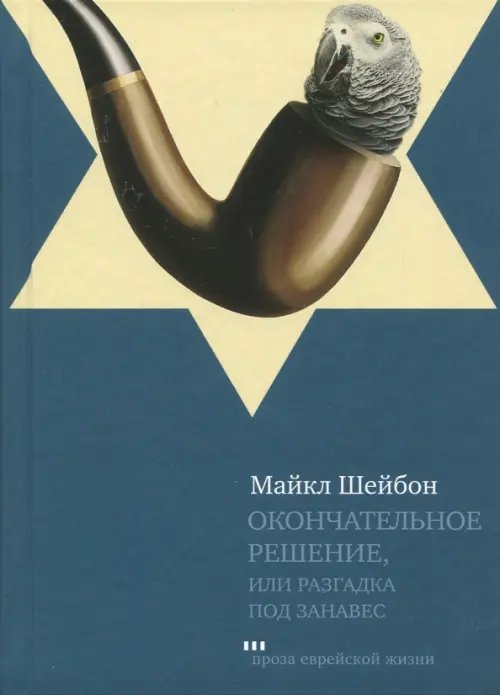 Проза еврейской жизни Окончательное решение, или Разгадка под занавес. История расследования