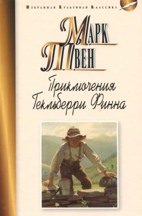 Избранная культовая классика Приключения Гекльберри Финна
