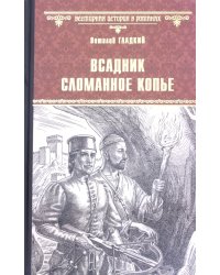 Всадник.Сломанное Копье