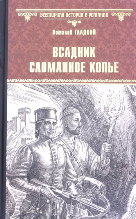 Всемирная история в романах Всадник.Сломанное Копье