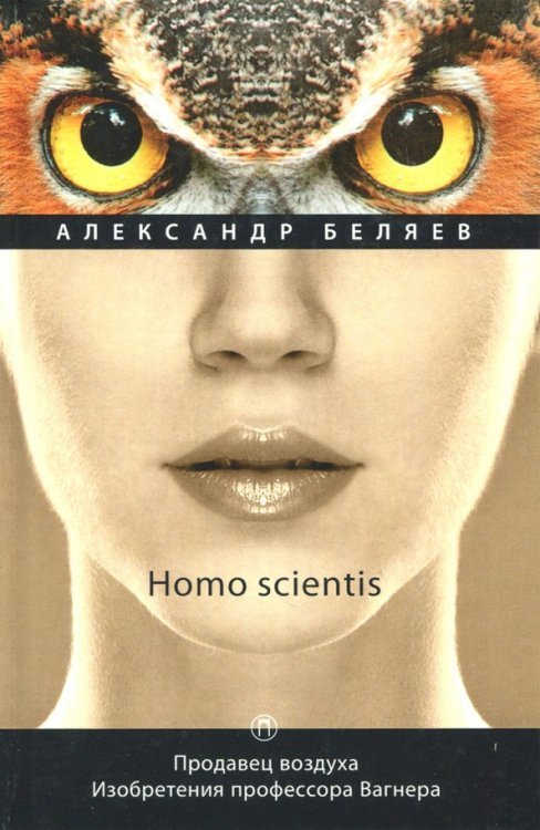 Отдельное издание Homo scientis. Продавец воздуха. Изобретения профессора Вагнера. Том 2