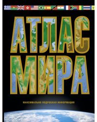 Атлас мира. Максимально подробная информация