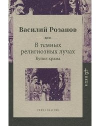В темных религиозных лучах. Купол храма