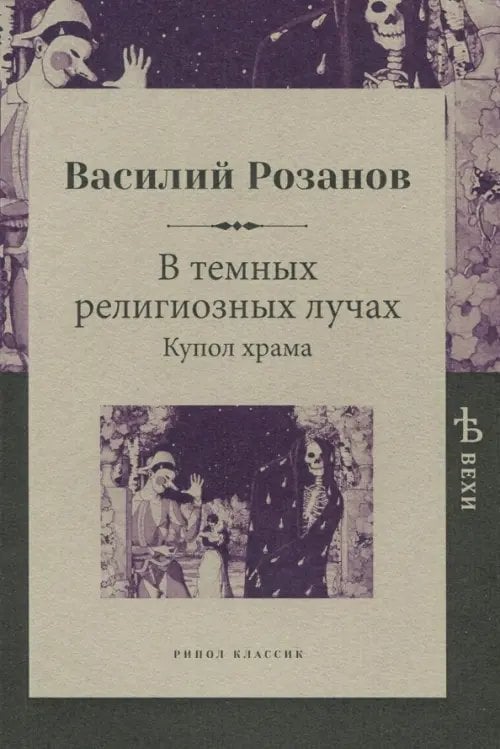 Обложка книги «В темных религиозных лучах. Купол храма» — Розанов Василий Васильевич, ISBN 9785386104719