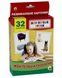 Развивающие карточки. Мои первые уроки. Мой первый словарик