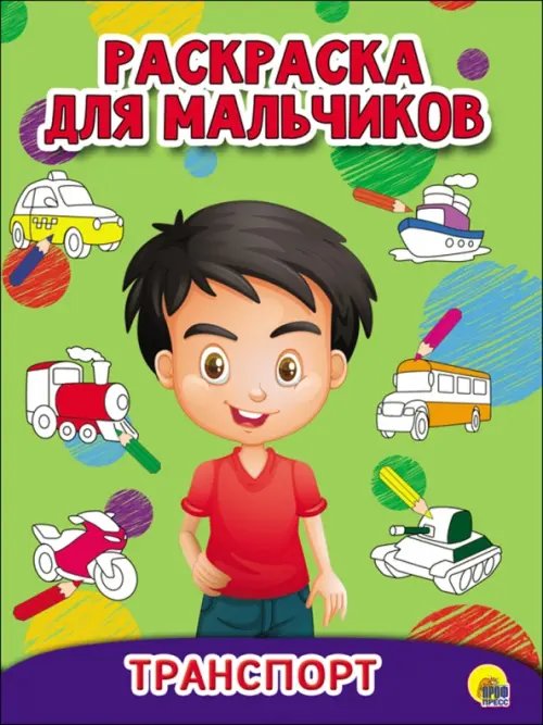 Раскраски для мальчиков Транспорт
