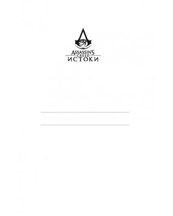 Блокнот. Assassin's Creed