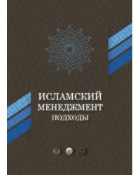 Исламский менеджмент: подходы