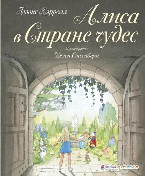 Золотые сказки для детей. Алиса Алиса в Стране чудес