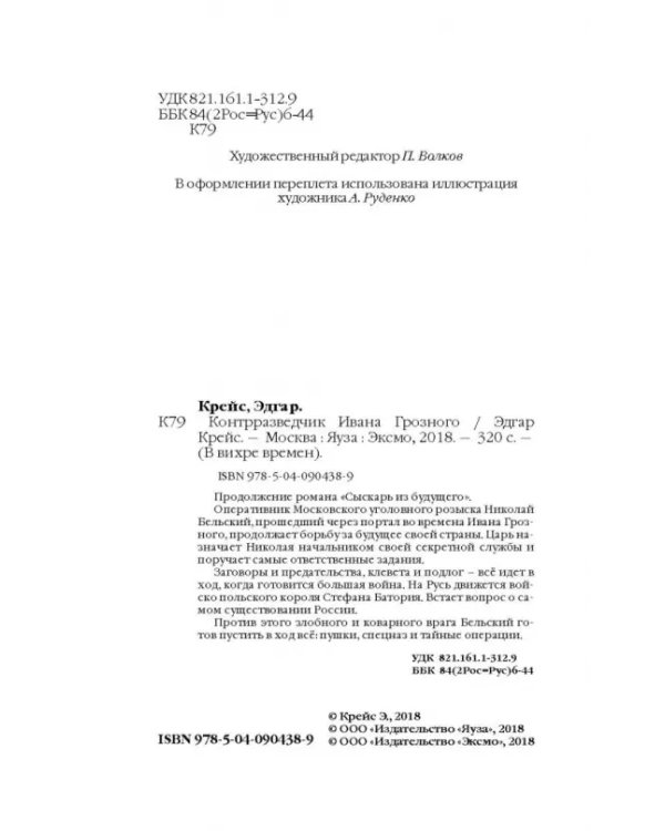 Контрразведчик Ивана Грозного