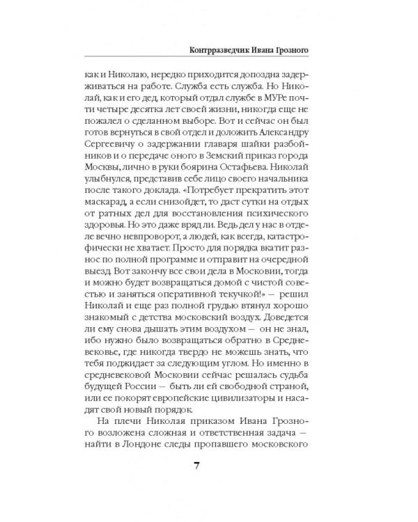 Контрразведчик Ивана Грозного