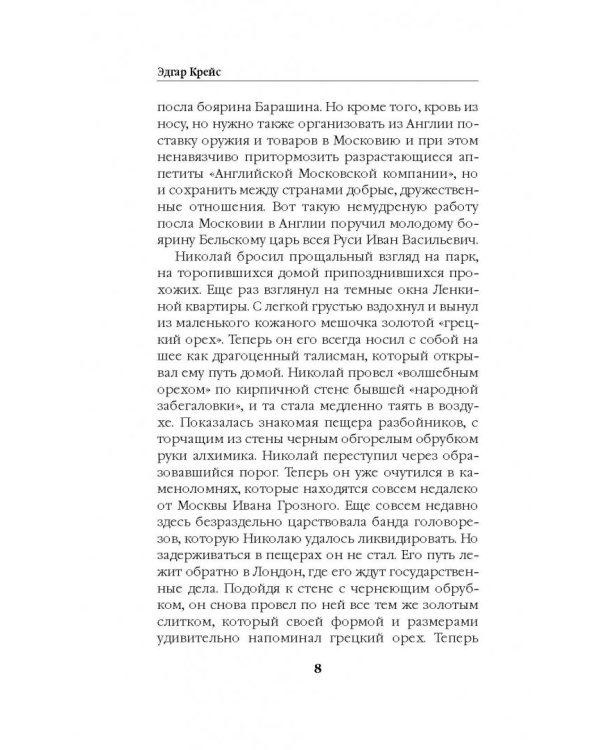 Контрразведчик Ивана Грозного