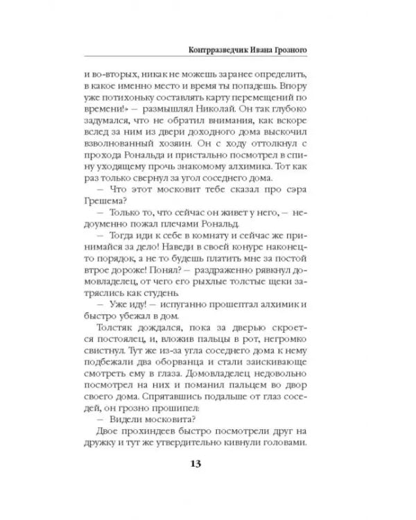 Контрразведчик Ивана Грозного