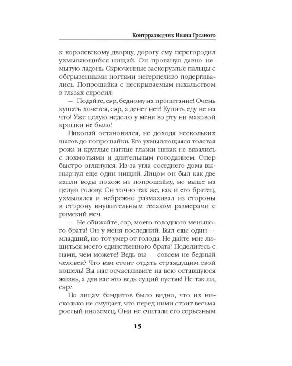 Контрразведчик Ивана Грозного