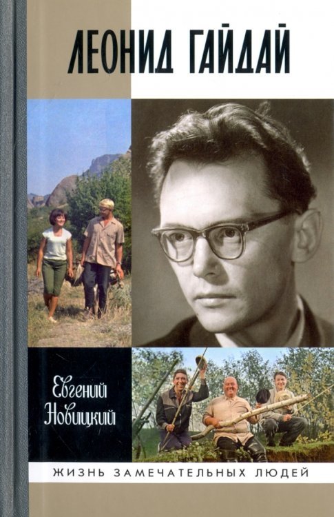 Жизнь замечательных людей Леонид Гайдай