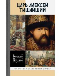 Царь Алексей Тишайший