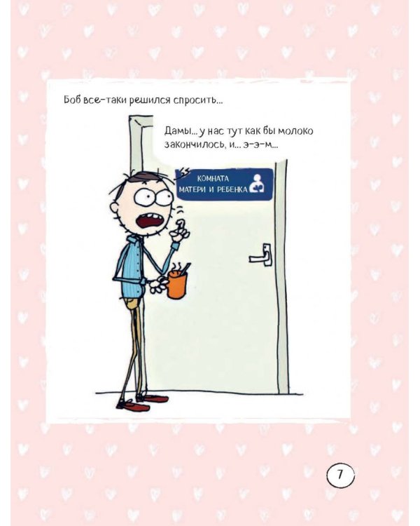 Счастье быть мамой. Комиксы, которые научат принимать с юмором все сложности материнства