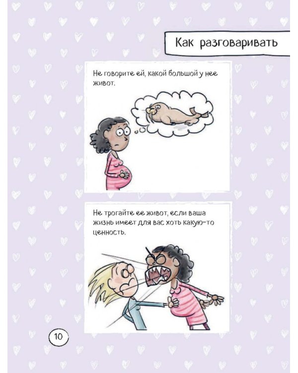 Счастье быть мамой. Комиксы, которые научат принимать с юмором все сложности материнства