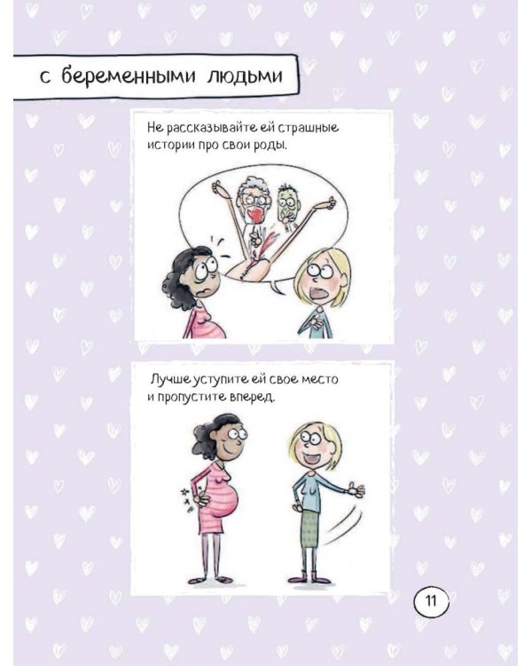 Счастье быть мамой. Комиксы, которые научат принимать с юмором все сложности материнства