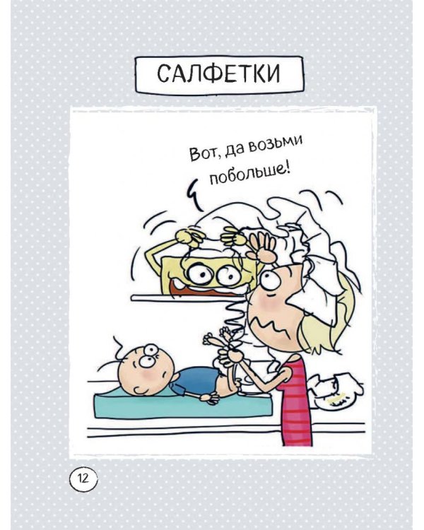 Счастье быть мамой. Комиксы, которые научат принимать с юмором все сложности материнства