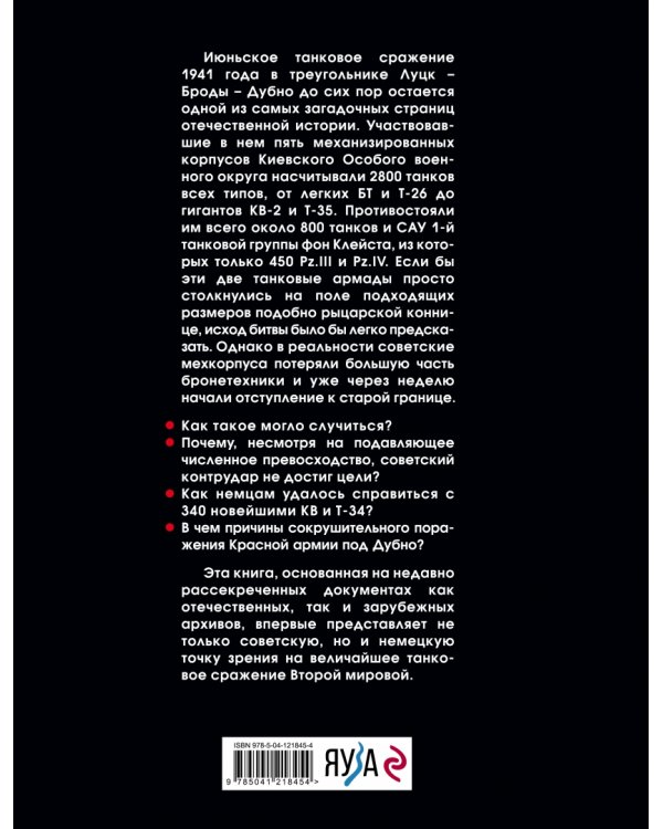 Величайшее танковое сражение Второй мировой. Дубно 41