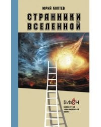 Странники Вселенной