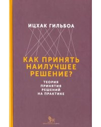 Как принять наилучшее решение? Теория принятия решений на практике