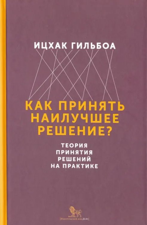 Как принять наилучшее решение? Теория принятия решений на практике Как принять наилучшее решение? Теория принятия решений на практике