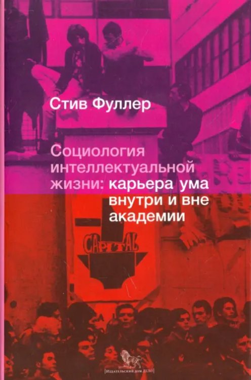 Социология интеллектуальной жизни. Карьера ума внутри и вне академии Социология интеллектуальной жизни. Карьера ума внутри и вне академии