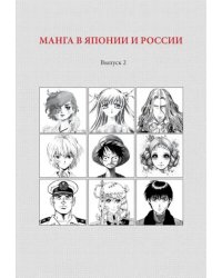 Манга в Японии и России. Выпуск 2