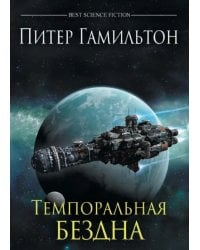 Темпоральная Бездна
