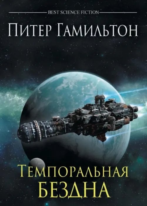 Лучшая зарубежная научная фантастика Темпоральная Бездна
