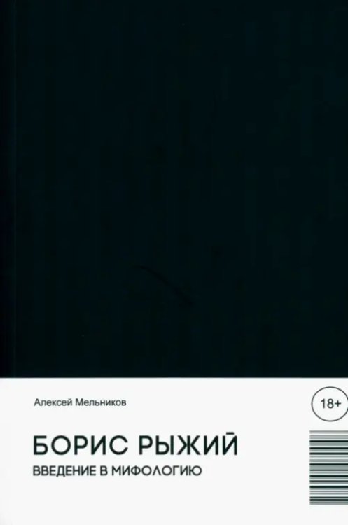 Борис Рыжий. Введение в мифологию Борис Рыжий. Введение в мифологию