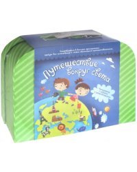 Чемоданчик с развлечениями. Путешествие вокруг света