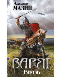 Варяг. Князь