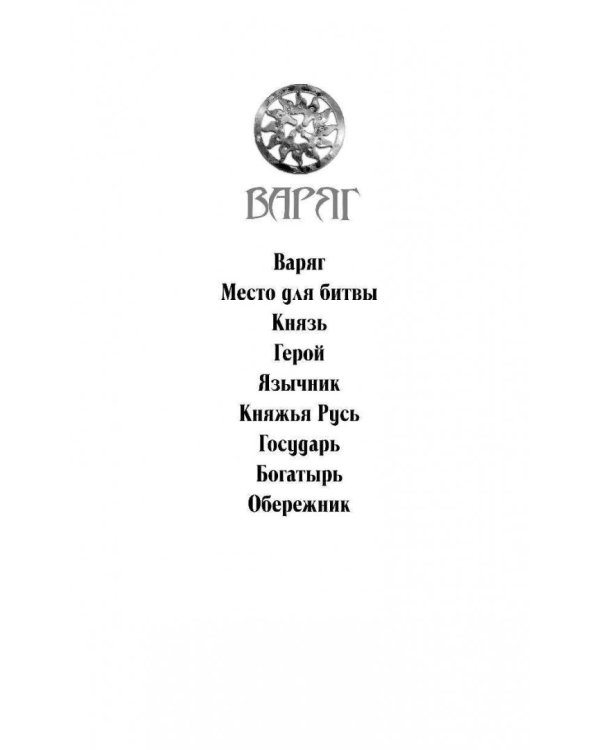 Варяг. Князь