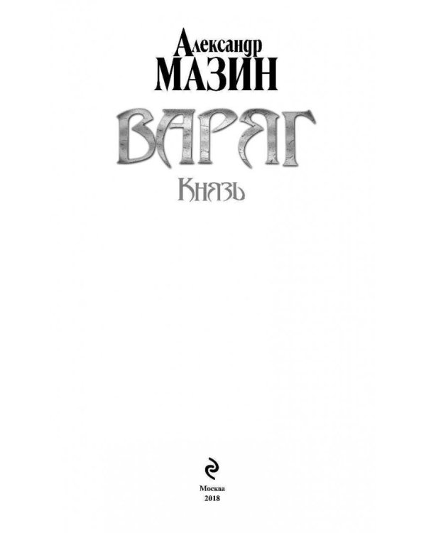 Варяг. Князь