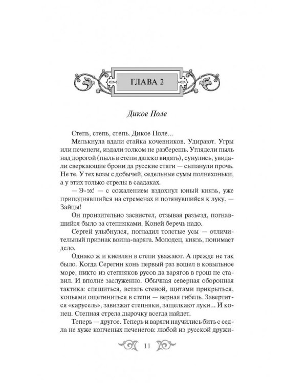 Варяг. Князь