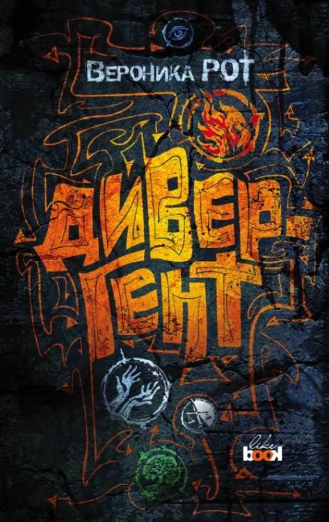 Будущее-Икс. Фантастика Вероники Рот Дивергент