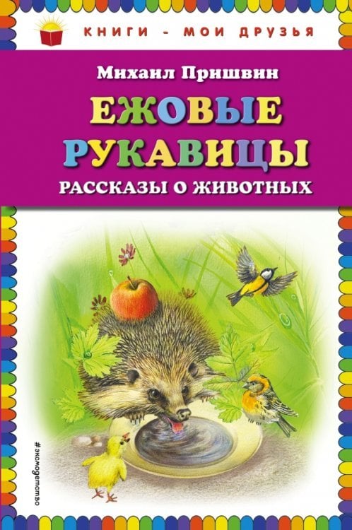 Книги - мои друзья Ежовые рукавицы. Рассказы о животных