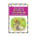 Книги - мои друзья Ежовые рукавицы. Рассказы о животных