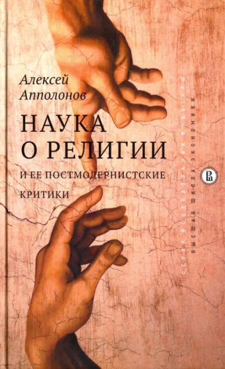Исследования культуры Наука о религии и ее постмодернистские критики