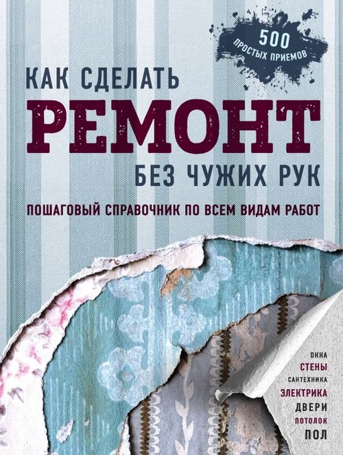 Подарочные издания. Строительство и ремонт Как сделать ремонт без чужих рук. Пошаговый справочник по всем видам работ