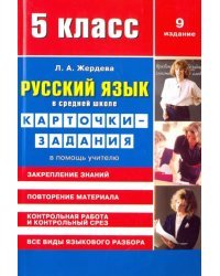 Русский язык. 5 класс. Карточки-задания. В помощь учителю