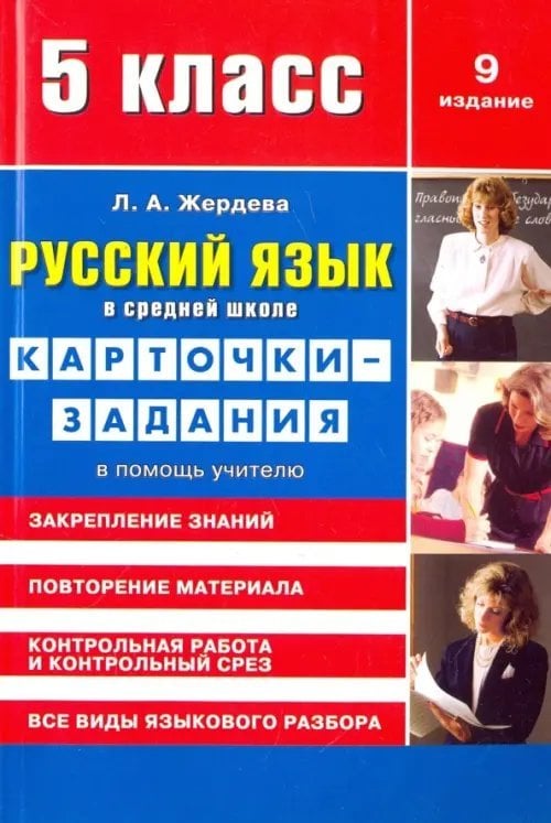 Русский язык. 5 класс. Карточки-задания. В помощь учителю