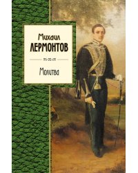 Молитва