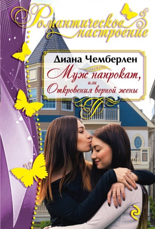 Романтическое настроение Муж напрокат, или Откровения верной жены