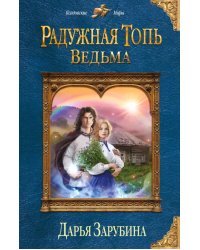 Радужная топь. Ведьма