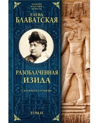 Разоблаченная Изида с комментариями. Том 2